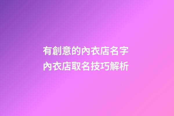 有創意的內衣店名字 內衣店取名技巧解析